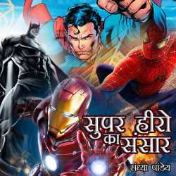 Sandhya Pandey द्वारा लिखित  Super hero ka sanskaar बुक Hindi में प्रकाशित