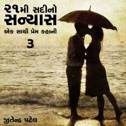 21 mi sadi no sanyas- ek sachi prem kahani -part 3 by Jitendra Patel in Gujarati