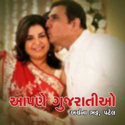 આપણે ગુજરાતીઓ by Archana Bhatt Patel in Gujarati