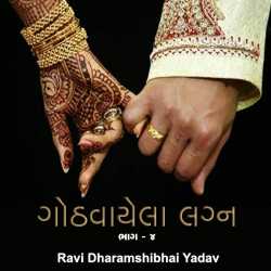 Gothvayela Lagn - 4 by Ravi Yadav in Gujarati