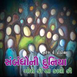 સંબંધોની દુનિયા....ગોરો કી ના કાલો કી દ્વારા Naresh k Dodiya in Gujarati