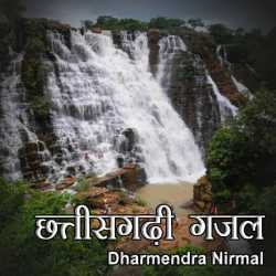 Chhattisgarhi Gazaleyn द्वारा  Dharmendra Nirmal in Hindi