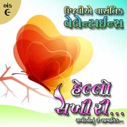 Hello Sakhi : 09 દ્વારા MB (Official) in Gujarati