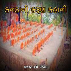 કનડાની કરુણ કહાની દ્વારા Lajja Dave Pandya in Gujarati