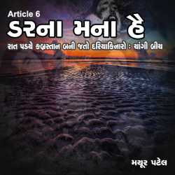 Darna Mana Hai - 6 by Mayur Patel in Gujarati