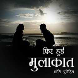 फिर हुई मुलाकात by Shanti Purohit in Hindi