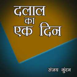 Dalal ka ek din by Sanjay Kundan in Hindi