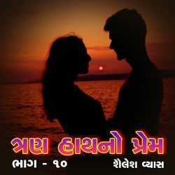 Trun Haath no prem-chapter 10 દ્વારા Shailesh Vyas in Gujarati