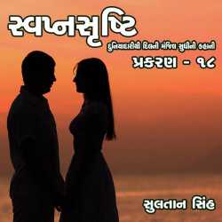 svapnshrusti Novel - 18 by Sultan Singh in Gujarati