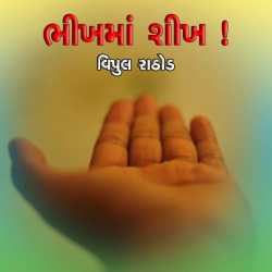 ભીખમાં શીખ ! by Vipul Rathod in Gujarati