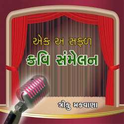 Ek a safad kavi samelan by Triku Makwana in Gujarati