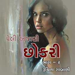 Peli Ajani Chhokari - 2 by Ruchita Gabani in Gujarati