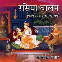 Jayshankar Prasad द्वारा लिखित  Rasia Balam बुक Hindi में प्रकाशित