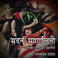 Madan-Mrunalini by Jayshankar Prasad in Hindi