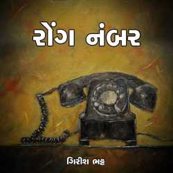Wrong Number by Girish Bhatt in Gujarati