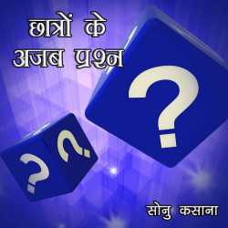 Sonu Kasana द्वारा लिखित  Chhatro ke ajab sawal बुक Hindi में प्रकाशित