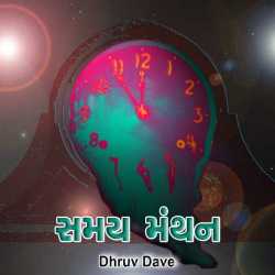 સમય મંથન દ્વારા Dhruv Dave in Gujarati