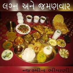 લગ્ન અને જમણવાર દ્વારા Jasmin Bhimani in Gujarati