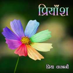 Priya Vachhani द्वारा लिखित  priyansh बुक Hindi में प्रकाशित