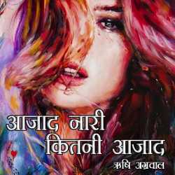 डॉ. ऋषि अग्रवाल द्वारा लिखित  Aazad nari - Kitni Aazad बुक Hindi में प्रकाशित