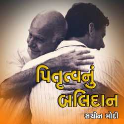 Pitrutva nu balidan by Sachin Modi in Gujarati