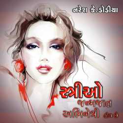 સ્ત્રીઓ જન્મજાત અભિનેત્રી હોય છે by Naresh k Dodiya in Gujarati