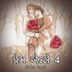 Prem-4 by Dinesh Desai in Gujarati