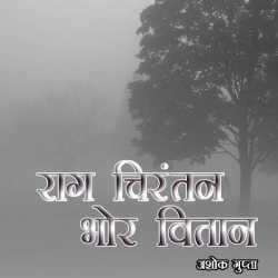 Ashok Gupta द्वारा लिखित  Rag chirantan bhor vitaan बुक Hindi में प्रकाशित