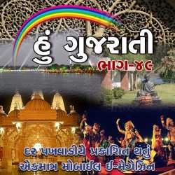 Hu Gujarati : 49 by MB (Official) in Gujarati