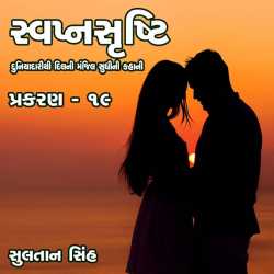 Svapnsrusti Novel ( Chapter - 19 ) દ્વારા Sultan Singh in Gujarati
