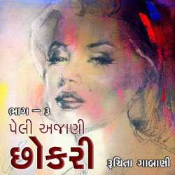 Ruchita Gabani દ્વારા Peli Ajani Chhokari - 3 ગુજરાતીમાં