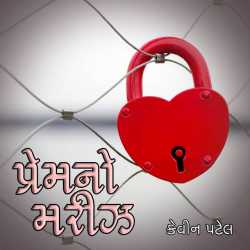 પ્રેમનો મરીઝ દ્વારા Kevin Patel in Gujarati