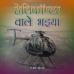 Sanjay Kundan द्वारा लिखित  Helicopter vale bhaiya बुक Hindi में प्रकाशित