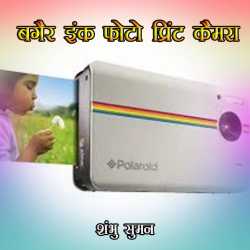 bagair ink photo print cemera by Shambhu Suman in Hindi