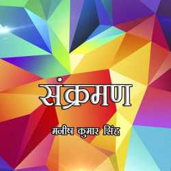 Sankraman by Manish Kumar Singh in Hindi