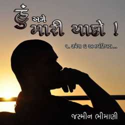 હું અને મારી યાદોં! by Jasmin Bhimani in Gujarati