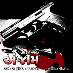 Anjaam Chapter-18 by Praveen Pithadiya in Gujarati