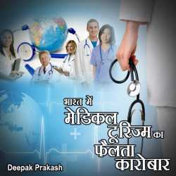 deepak prakash द्वारा लिखित  MEDICAL TOURISM  IN INDIA बुक Hindi में प्रकाशित