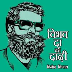 Vinod Viplav द्वारा लिखित  Vibhav Da ki Dadhi बुक Hindi में प्रकाशित
