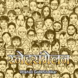 Snehsammelan by Vrishali Gotkhindikar in Marathi