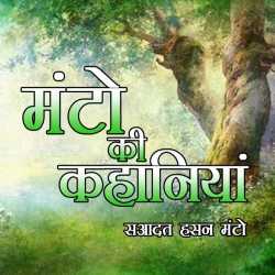 Saadat Hasan Manto द्वारा लिखित  manto ki kahaniya बुक Hindi में प्रकाशित