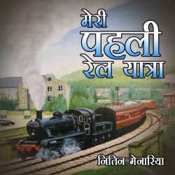 मेरी पहली रेल यात्रा द्वारा  Nitin Menaria in Hindi
