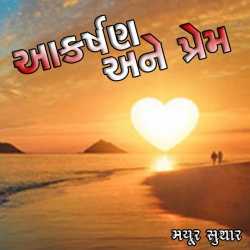 આકર્ષણ અને પ્રેમ દ્વારા MAYUR SUTHAR in Gujarati