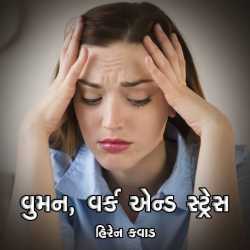 Women, Work and Stress by Hiren Kavad in Gujarati