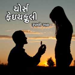 Your s Failfuli by Rupali Shah in Gujarati