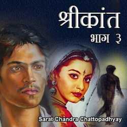 Sarat Chandra Chattopadhyay द्वारा लिखित  Shrikant - Part - 3 बुक Hindi में प्रकाशित