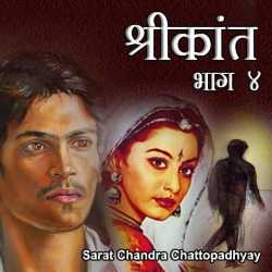 Sarat Chandra Chattopadhyay द्वारा लिखित  Shrikant - Part - 4 बुक Hindi में प्रकाशित