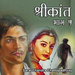 Sarat Chandra Chattopadhyay द्वारा लिखित  Shrikant - Part - 5 बुक Hindi में प्रकाशित