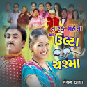 Tarak Mehta ka ooltah Chashma by Manthan in Gujarati