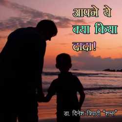 आपने ये क्या किया दादा! द्वारा  Dinesh Tripathi &#39;Shams&#39; in Hindi